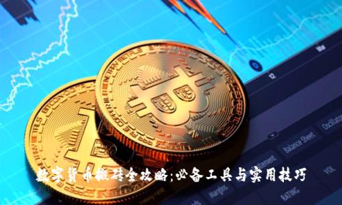 数字货币搬砖全攻略:必备工具与实用技巧
