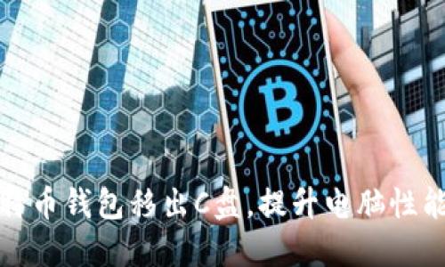文章
如何将比特币钱包移出C盘,提升电脑性能与安全性