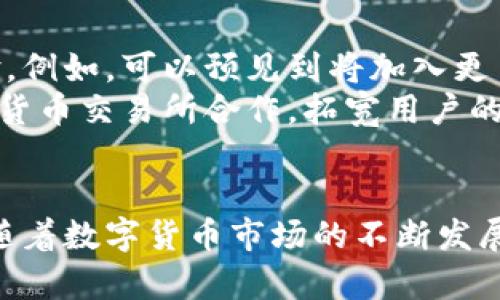 全面解析tpWallet：如何使用及其功能详解/
tpWallet, 数字钱包, 加密货币, 教学/guanjianci

在如今的数字化时代，随着区块链技术的发展，越来越多的人开始关注数字货币与数字钱包。其中，tpWallet作为一种新兴的数字钱包，因其功能强大、使用方便而受到了广泛欢迎。本文将为您详细介绍tpWallet的使用方法及其各种功能，让您更好地掌握这一工具。

一、什么是tpWallet？
tpWallet是一款安全、方便、功能强大的数字钱包，主要用于存储和管理各种加密货币。它提供了一个用户友好的界面，适合所有类型的用户，无论你是加密货币的初学者还是经验丰富的投资者，都能轻松上手。
tpWallet支持多种主流加密货币，如比特币、以太坊、莱特币等。用户可以在tpWallet中进行数字资产的存储、转账、接收以及交易，还可以一键获取实时的市场行情信息。

二、tpWallet的主要功能
tpWallet的功能多样，使其在激烈的市场中脱颖而出。具体来说，主要包括以下几个方面：
ul
    listrong资产管理：/strong用户可以在tpWallet中方便地查看和管理其所有的数字资产。/li
    listrong交易功能：/strong支持多种类型的交易，包括P2P交易、交易所交易等。/li
    listrong安全措施：/strongtpWallet采用了多种安全技术，确保用户的资产安全，如加密存储和双重身份验证。/li
    listrong市场行情：/strong实时获取各种加密货币的市场行情信息。/li
    listrong用户社区：/strongtpWallet拥有一个活跃的用户社区，用户可以在这里与其他投资者互动，分享经验和建议。/li
/ul

三、如何下载和安装tpWallet？
使用tpWallet的第一步是下载和安装。在这里，我们将详细介绍如何获得和安装这个钱包应用。
首先，您需要前往tpWallet的官方网站（确保是正规渠道，避免假冒网站）。在网站上，您可以找到适合您操作系统的版本，包括Windows、MacOS和移动端的Android和iOS版本。点击下载链接后，您会收到相应版本的安装包。
下载完成后，打开安装包并按照提示进行安装。安装过程中，您可能需要选择安装位置或同意某些使用条款，确保阅读清楚。在此过程后，您就可以在您的设备上找到tpWallet应用图标。
接下来，打开tpWallet，您会看到一个欢迎界面，系统会引导您进行账户注册。如果您是首次使用，建议选择“创建新账户”。在这个步骤中，您需要设置一个安全的密码，并进行身份验证。
一旦注册完成，您就可以开始使用tpWallet了。界面简洁直观，您可以通过主菜单访问各种功能。

四、如何使用tpWallet进行转账？
转账是tpWallet最基本的功能之一，也是用户最常用的功能之一。下面我们将详细介绍如何在tpWallet中进行转账操作。
首先，确保您的钱包中有足够的数字货币供转账使用。打开tpWallet，点击“转账”选项。在页面中，您需要输入接收方的钱包地址和转账金额。如果您不小心输错了地址，资金将无法恢复，因此请务必仔细核对。
一旦您确认了地址和金额，将会要求您进行二次确认。按照系统提示进行操作，输入您的密码确认转账。此时，tpWallet会对相关信息进行加密传输，确保资金安全。
转账完成后，您会收到交易成功的提示，并可以在交易记录中查看到该次转账的详细信息。请留意确认交易所需的时间会因网络繁忙程度而有所不同，一般在几分钟到几个小时之间。

五、如何提高tpWallet的安全性？
安全性是使用任何数字钱包时最重要的考虑之一。tpWallet虽然采用了多种安全技术，但用户自身也需要采取一定的措施来提高安全性。
首先，使用强密码是保护账户的第一步。密码应包含字母、数字和特殊字符，并且不要和其他账户共用。同样，定期更改密码也是增强安全性的好习惯。
其次，启用双重身份验证。这项功能将在您登录或进行敏感操作（如转账）时要求您输入额外的验证码。确保使用手机或电子邮件接收验证码，并保持这些设备的安全。
另外，保持软件更新。tpWallet会定期推出新版本，以修复漏洞和改善性能。确保您使用的始终是最新版本。此外，无论使用何种方式连接互联网，避免在公共Wi-Fi网络下进行敏感操作，以防止信息泄露。
最后，可以考虑使用硬件钱包进行大额资产的存储，尤其是长期持有的资产。硬件钱包是以物理设备形式存在的，更加安全，可以有效防止黑客攻击及恶意软件的威胁。

六、如何在tpWallet中进行数字资产交易？
tpWallet不仅支持钱包功能，还提供了数字资产交易的渠道，使用户可以在平台上直接进行交易。在本节中，我们将详细介绍如何在tpWallet中进行交易操作。
首先，您需要确保您的钱包中有足够的余额。接下来，打开tpWallet，选择“交易”选项。系统将显示出可供选择的交易市场。在这里，您可以选择想要交易的数字资产对，例如BTC/ETH等。
当您选择了交易对后，系统将会显示该市场的实时行情信息，包括当前买入价、卖出价以及交易量等。在了解市场行情后，您可以选择“买入”或“卖出”选项。输入购买或出售的数量，并确认交易。
交易确认后，tpWallet将会自动处理该笔交易，并在一定时间内显示交易的完成状态。请注意，每笔交易可能会收取一定的手续费，您可以在交易页面中查看相关费用说明。
一旦交易完成，您可以在钱包首页查看到账的信息，确保交易顺利进行。我们还推荐用户定期回顾交易历史，分析交易表现，及时调整投资策略。

七、可能相关的问题解答

1. tpWallet支持哪些类型的数字货币？
tpWallet目前支持主流的多种数字货币，包括但不限于比特币、以太坊、莱特币等。此外，tpWallet会根据市场需求不断增加对更多种类数字货币的支持，因此用户可以期待未来增加更多的选项。
平台会定期更新货币列表，用户可以在钱包的“资产”或“市场”部分中查看到所有支持的数字货币及其相关信息。为了确保您拥有最新的信息，建议访问tpWallet的官方网站或关注其社交媒体平台，以获取最新的动态与更新。
在选择数字货币进行投资之前，建议您先了解基本的市场特性和各类资产的相关信息，帮助您做出明智的投资决定。

2. tpWallet的费用结构是怎样的？
tpWallet的费用结构主要包括转账费用和交易费用。转账费用是指您向其他钱包转账时需要支付的费用，这个费用通常由网络费用组成，具体数额会根据网络的堵塞程度而有所不同。
交易费用则是指您在进行数字资产交易时产生的费用。不同的交易对可能会有不同的手续费，通常这些费用在交易前会有所提示。您可以在钱夹的“费用”或“交易”部分查阅具体的费用信息。
建议用户在进行大额转账或交易前，了解相关费用，并选择合适的时间以费用支出。定期查看tpWallet官方公告也是了解费用变化的重要途径。

3. tpWallet的客户支持和帮助渠道？
tpWallet提供了多种客户支持渠道，用户在使用过程中如遇到任何问题可以随时联系其客服。通常，tpWallet的官方网站上会有“帮助”和“支持”栏目，用户可以在这里找到常见问题解答或联系客服。
此外，tpWallet还提供社交媒体平台的支持，用户可以通过微信公众号、Twitter等与其客服团队直接沟通。这些平台通常会快速响应用户的问题，并提供解决方案。
在使用tpWallet之前，建议您先浏览其帮助文档，了解一些常见问题和解决方式，以便更好地掌握使用技巧。

4. 使用tpWallet需要注意哪些安全事项？
使用tpWallet时，安全是永远不容忽视的重要因素。除了使用强密码和开启双重身份验证外，用户还应保持软件的持续更新，同时不要将密码和助记词随便分享给他人。
请务必检查您访问的网站地址，确保是官方渠道，并对软件的下载来源进行严格把控，以免被钓鱼网站或者恶意软件攻击。
此外，定期备份钱包也是安全的重要一环，在需要恢复账户时，备份文件可以帮助您找回账户数据。

5. 如何解决tpWallet出现的常见问题？
在使用tpWallet的过程中，用户可能会遇到一些常见问题，比如转账延误、无法登录、资产丢失等。针对这些情况，我们建议用户按照如下步骤进行处理：
ul
    listrong转账延误：/strong检查是否是网络问题，尝试稍后再看是否到账。同时，您可以查询区块链上该笔交易的状态。/li
    listrong无法登录：/strong检查密码是否输入正确，并确保您的账号信息没有被篡改。如果仍无法登录，可以通过找回密码功能进行恢复。/li
    listrong资产丢失：/strong确保您没有在其他账号或钱包中进行过操作，若确认丢失，建议立即联系tpWallet客服进行报备。/li
/ul
常常遇到问题并不代表用户问题，建议通过社区或官方帮助中心获取更多解答。

6. tpWallet未来的发展方向如何？
tpWallet作为数字钱包领域的创新者，随着区块链技术的不断发展与变革，未来有望整合更多的功能并改善用户体验。例如，可以预见到将加入更多的加密货币和交易对支持，同时提升用户界面的友好性与易用性。
在安全性方面，tpWallet也将持续其技术手段，追踪并相应处理出现的安全问题。此外，不断与其他区块链项目和数字货币交易所合作，拓宽用户的交易渠道和增值服务，也是tpWallet未来发展的重要方向。
用户反馈也将是tpWallet发展的一个重要驱动力，用户社区的建议和需求将会越来越影响产品的革新与演变。

综上所述，tpWallet以其强大的功能和良好的用户体验吸引了众多用户，同时在安全性及使用便捷性方面不断提升。随着数字货币市场的不断发展，tpWallet也将向更高的目标迈进，为用户提供更加优质的服务与体验。