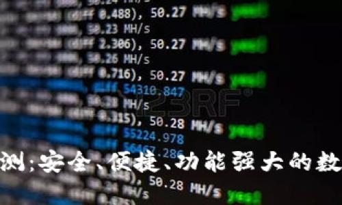 OKToken钱包评测：安全、便捷、功能强大的数字资产管理工具