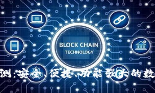 OKToken钱包评测：安全、便捷、功能强大的数字资产管理工具