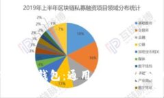 TP数字钱包：通用性与优势分析