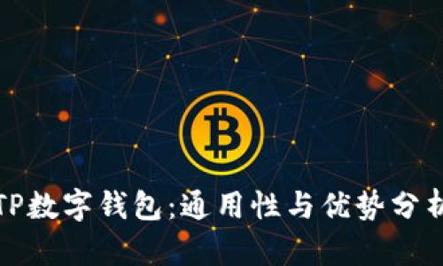 TP数字钱包:通用性与优势分析