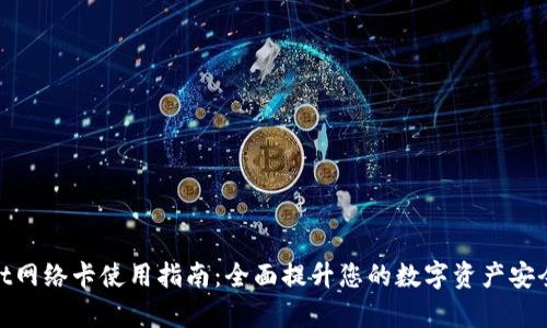 tpWallet网络卡使用指南:全面提升您的数字资产安全与便捷