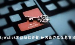 tpWallet冻结功能详解：如何操作及注意