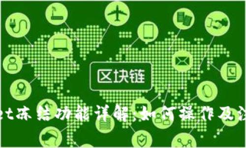 tpWallet冻结功能详解:如何操作及注意事项