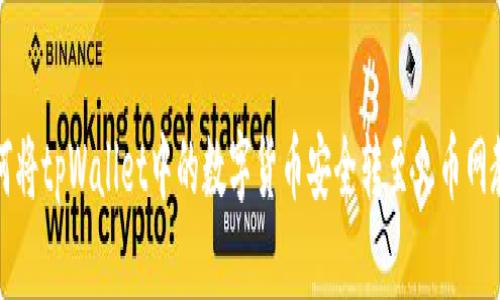 如何将tpWallet中的数字货币安全转至火币网教程
