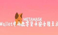 如何将tpWallet中的数字货币安全转至火