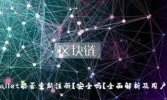 tpWallet能否重新注册？安全吗？全面解