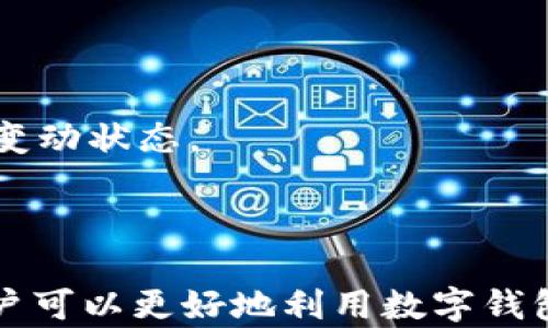 
如何使用tpWallet：全面指南与实用技巧

tpWallet, 加密钱包, 数字货币, 钱包安全/guanjianci

近年来，随着区块链技术的发展和数字资产的普及，越来越多的人开始接触加密货币。作为加密货币的重要组成部分，数字钱包的使用变得尤为重要。在众多数字钱包中，tpWallet因其良好的用户体验和安全性备受关注。本文将为您详细介绍tpWallet的使用方法、功能以及相关问题，帮助您更好地理解如何使用tpWallet进行数字资产的管理。

tpWallet简介
tpWallet是一款专门用于存储、管理和交易各种加密货币的数字钱包。它支持多种主流的数字货币，用户可以轻松地进行币种间的兑换、转账和接收。同时，tpWallet提供安全保护措施，确保用户的资产安全。该钱包的界面友好，适合新手使用，同时也具备丰富的功能，能够满足有经验的用户的需求。

tpWallet的注册与安装
使用tpWallet的第一步是注册和安装。用户可以在官方网站下载适用于不同操作系统的版本，包括安卓、iOS和桌面版。下载完成后，按照以下步骤进行注册：
ol
    li打开tpWallet应用程序，点击“注册”按钮。/li
    li输入您的邮箱地址，并设置安全密码。/li
    li根据提示进行身份验证，完成后点击“提交”。/li
    li系统会生成一组助记词，请务必妥善保存，这可以在您忘记密码或更换设备时恢复您的账户。/li
/ol
完成注册后，您就可以使用tpWallet进行加密货币的管理了。

tpWallet的基本功能
tpWallet的功能十分强大，主要包括以下几个方面：
ul
    li数字资产管理：使用tpWallet，用户可以存储多种类型的加密货币，包括比特币、以太坊等。/li
    li转账与收款：用户可以轻松地向其他钱包地址发送加密货币，同时也能接收数字资产，操作简单。/li
    li币种兑换：tpWallet支持多种币种的兑换，用户可以实现不同加密货币之间的自由兑换。/li
    li安全性：tpWallet采用多种安全措施，如双因素身份验证、冷存储等，确保用户的资产安全。/li
/ul

如何安全使用tpWallet
安全是使用任何数字钱包时的首要考虑因素。在使用tpWallet时，用户应采取以下几项措施以确保资产安全：
ul
    li设置强密码：确保您设置的密码足够复杂，包含字母、数字和符号，长度不应少于8位。/li
    li启用双因素身份验证：该功能通过额外的身份验证步骤，为您的账户提供更好的安全保障。/li
    li定期备份助记词：助记词是恢复钱包的重要信息，务必定期备份并妥善保管，避免泄露。/li
    li保持软件更新：随时保持tpWallet处于最新版本，以确保获得最新的安全更新和功能改进。/li
/ul

tpWallet的常见问题解答

如何恢复tpWallet账户？
无论是由于忘记密码，还是更换设备，恢复tpWallet账户只需以下简单步骤：
ol
    li在tpWallet登录界面，选择“恢复账户”选项。/li
    li输入您的助记词，确保顺序正确。/li
    li设置新的安全密码。/li
    li完成验证后，您将能够访问您的账户和数字资产。/li
/ol
在恢复账户时，确保在安全的环境中操作，以防助记词泄露。此外，建议经常检查是否可以正常访问您的账户，以确保一切顺利。

tpWallet支持哪些加密货币？
tpWallet支持多种加密货币的存储与管理，包括比特币（BTC）、以太坊（ETH）、瑞波币（XRP）、莱特币（LTC）等。在tpWallet中，您可以轻松查看和管理所有支持的币种。对于用户来说，在选择数字交易或投资时，可以根据不同币种的特点进行策略性投资，从而实现资产增值。
同时，tpWallet的币种支持也在不断扩展，用户可以根据需求关注更新，以便及时获取新的投资机会。

tpWallet的交易费用是多少？
tpWallet的交易费用取决于多种因素，包括所使用的区块链网络、交易类型和网络拥堵程度。通常在进行交易时，tpWallet会根据网络情况自动计算出最优的费用，以确保交易的快速确认。
用户可以手动设置交易费用，选择愿意支付的费用来加快或减缓交易确认时间。在高峰期，建议使用较高的费用以确保及时交易确认。总的来说，用户应定期关注费用变化，以做出合理的交易安排。

如何进行币种兑换？
在tpWallet中，用户可以方便快捷地进行币种兑换。以下是币种兑换的步骤：
ol
    li打开tpWallet，选择“兑换”功能。/li
    li选择需兑换的币种及数量。/li
    li选择目标币种，系统展示兑换比例和手续费。/li
    li确认兑换信息，点击“确认兑换”。/li
/ol
交易完成后，您可以在账户中查看新币种资产。币种兑换功能设计简单直观，降低了加密货币投资的门槛，使用户能够随时调整资产配置。

如何监控和管理资产？
tpWallet提供了一系列工具来帮助用户监控和管理他们的数字资产。用户可以在钱包主界面看到所有支持币种的实时价格、市场变化和持有数量，从而随时掌握资产变动状态。
此外，tpWallet还提供了资产增长分析与统计信息，帮助用户了解自身投资的收益状况。通过定期查看这些信息，用户可以调整和资产配置，做出明智的投资决策。

总结
tpWallet为用户提供了一种安全、便捷的方式来管理和交易数字资产。无论是初学者还是有经验的投资者，tpWallet的功能都能满足他们的需求。熟悉各种功能后，用户可以更好地利用数字钱包进行资产管理。确保采取合适的安全措施，将有助于保护您的资产及使用体验。希望本文能够帮助您更深入地了解tpWallet的用法，并在加密货币的旅程中获得成功。