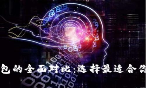 tpWallet与以太坊钱包的全面对比:选择最适合你的数字资产管理工具