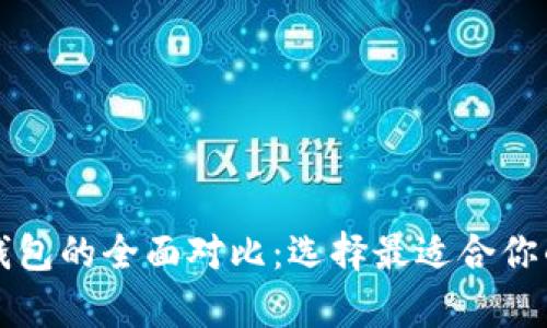 tpWallet与以太坊钱包的全面对比:选择最适合你的数字资产管理工具