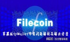 苹果版tpWallet下载问题解析及解决方案