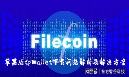 苹果版tpWallet下载问题解析及解决方案