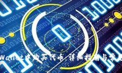 如何在tpWallet中购买代币：详细指南与