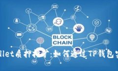 全面解析tpWallet质押挖矿：如何通过