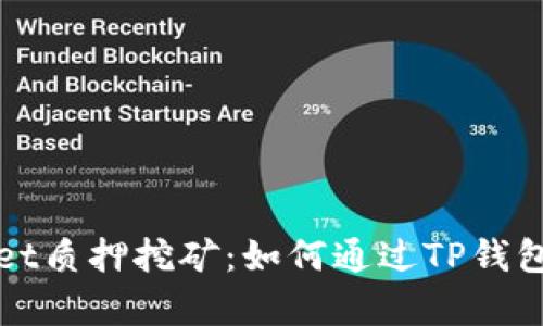 全面解析tpWallet质押挖矿:如何通过TP钱包实现收益最大化