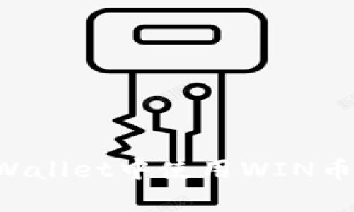 如何在tpWallet中使用WIN币:全面指南