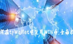 如何在tpWallet中使用WIN币：全面指南