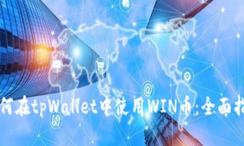 如何在tpWallet中使用WIN币:全面指南