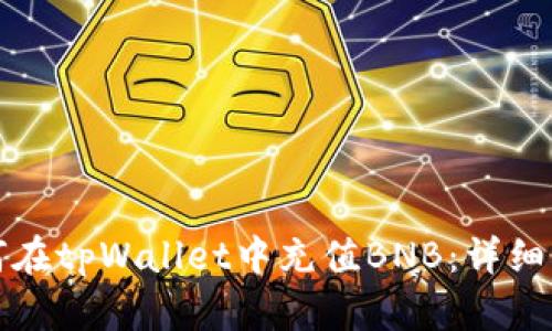 如何在tpWallet中充值BNB:详细指南