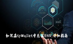 如何在tpWallet中充值BNB：详细指南