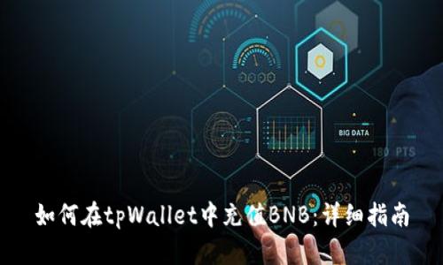 如何在tpWallet中充值BNB:详细指南