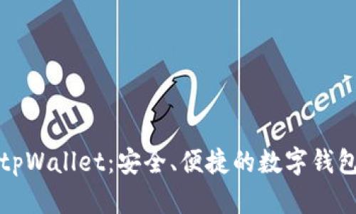 全面解析tpWallet:安全、便捷的数字钱包解决方案