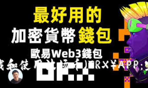 如何下载和使用波场币(TRX)APP:完整指南