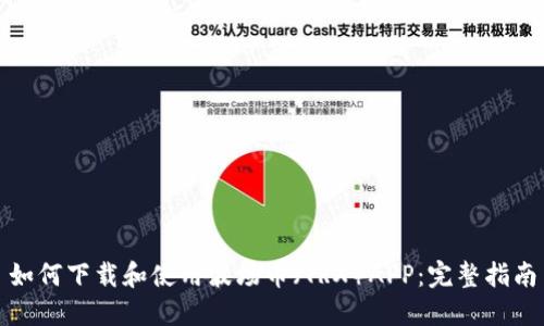 如何下载和使用波场币(TRX)APP:完整指南