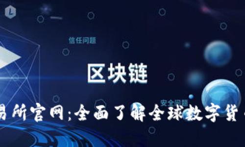 万币网交易所官网:全面了解全球数字货币交易平台