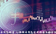狗狗币钱包推荐：tp狗狗币钱包使用指