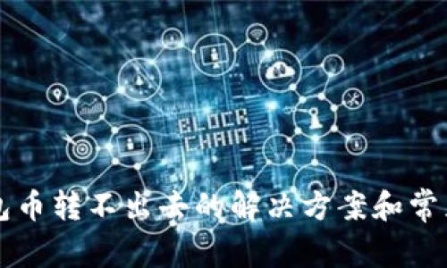 以太坊钱包币转不出去的解决方案和常见问题解答