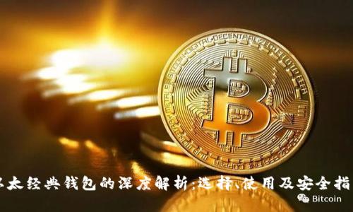 以太经典钱包的深度解析:选择、使用及安全指南