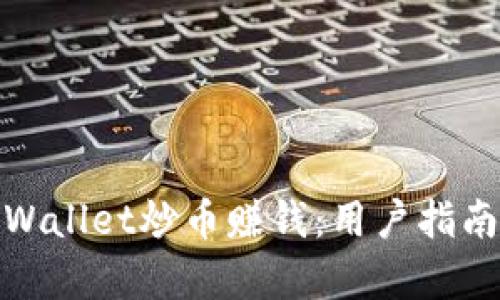 如何通过tpWallet炒币赚钱:用户指南与实用策略