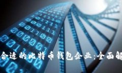 如何选择合适的比特币钱包企业：全面