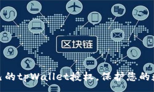 :
如何关闭自己的tpWallet授权,保护您的数字资产安全