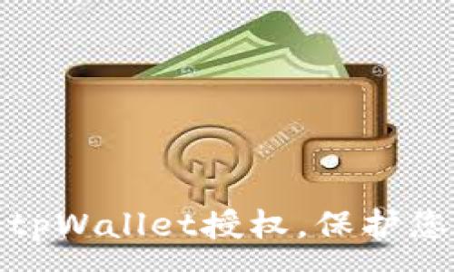 :
如何关闭自己的tpWallet授权,保护您的数字资产安全