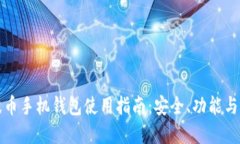 瑞波币手机钱包使用指南：安全、功能