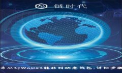 如何将狗狗币从tpWallet转移到欧意钱包