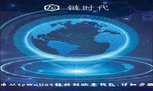 如何将狗狗币从tpWallet转移到欧意钱包:详细步骤与注意事项