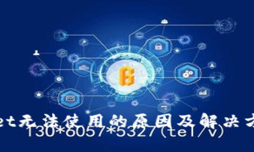tpWallet无法使用的原因及解决方法详解