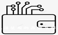 tpWallet无法使用的原因及解决方法详解