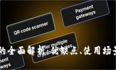 中心化钱包TP的全面解析：优缺点、使