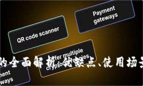 中心化钱包TP的全面解析:优缺点、使用场景与安全性分析