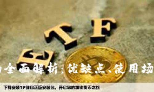 中心化钱包TP的全面解析:优缺点、使用场景与安全性分析