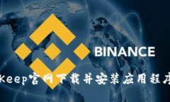 如何从BitKeep官网下载并安装应用程序