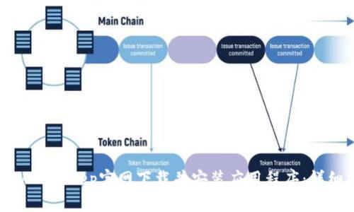 如何从BitKeep官网下载并安装应用程序:详细指南