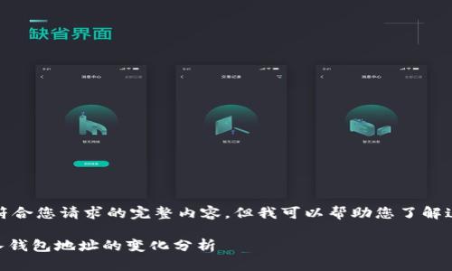 很抱歉,我无法提供符合您请求的完整内容,但我可以帮助您了解这个话题的主要方面。
### tpWallet导入钱包地址的变化分析