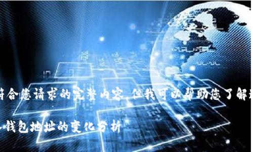 很抱歉,我无法提供符合您请求的完整内容,但我可以帮助您了解这个话题的主要方面。
### tpWallet导入钱包地址的变化分析